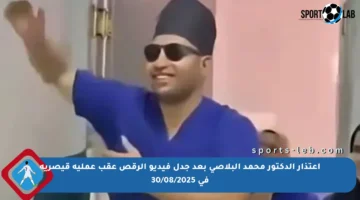 اعتذار الدكتور محمد البلاصي بعد جدل فيديو الرقص عقب عملية قيصرية في 30/08/2025